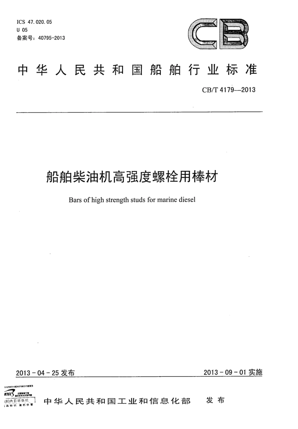 CBT 4179-2013 船舶柴油机高强度螺栓用棒材.pdf_第1页