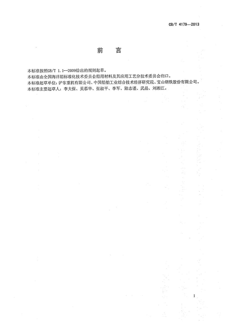 CBT 4179-2013 船舶柴油机高强度螺栓用棒材.pdf_第2页