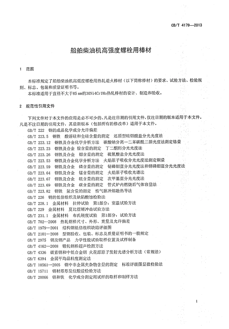 CBT 4179-2013 船舶柴油机高强度螺栓用棒材.pdf_第3页