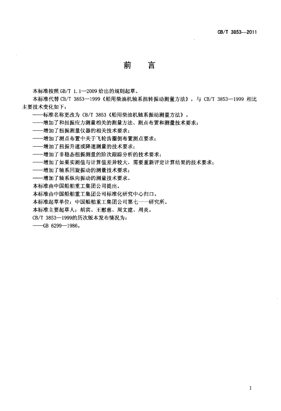 CBT 3853-2011 船用柴油机轴系振动测量方法.pdf_第2页