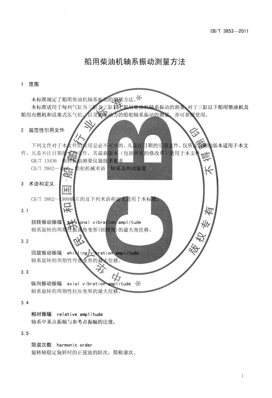 CBT 3853-2011 船用柴油机轴系振动测量方法.pdf_第3页