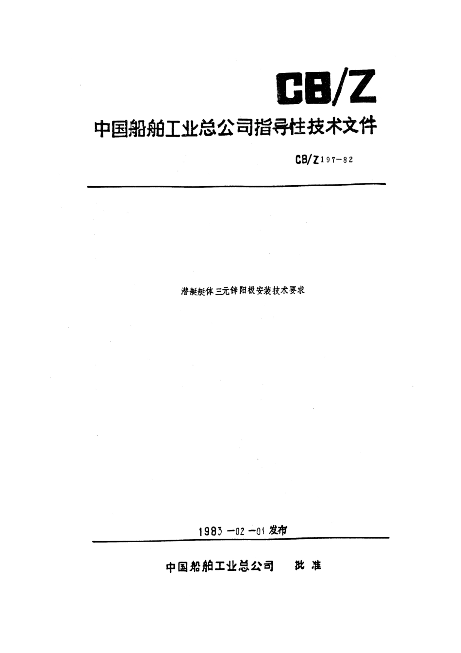 CBZ 197-1982 潜艇艇体三元锌阳极安装技术要求.pdf_第1页