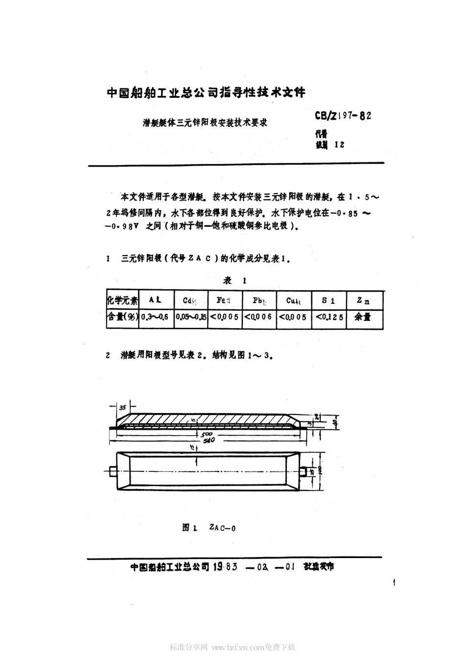 CBZ 197-1982 潜艇艇体三元锌阳极安装技术要求.pdf_第2页