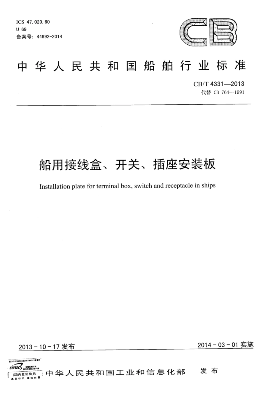 CBT 4331-2013 船用接线盒、开关、插座安装板.pdf_第1页