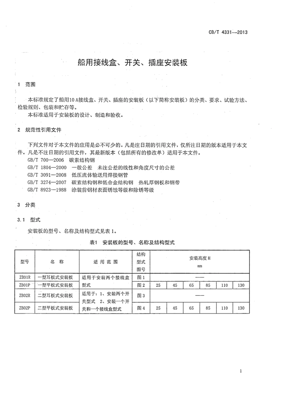 CBT 4331-2013 船用接线盒、开关、插座安装板.pdf_第3页
