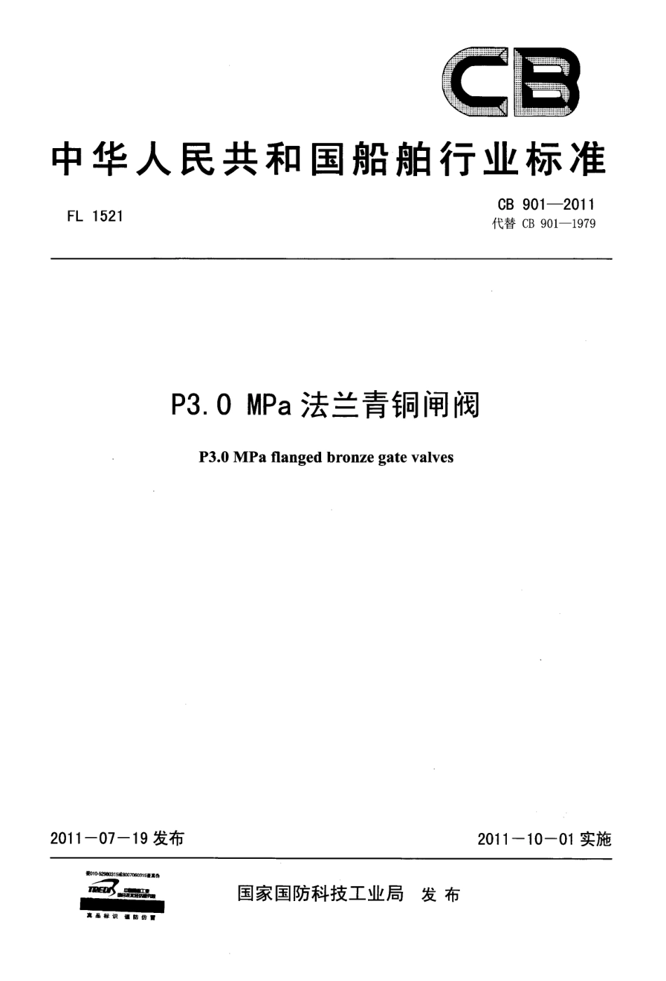 CB 901-2011 P3.0MPa法兰青铜闸阀.pdf_第1页