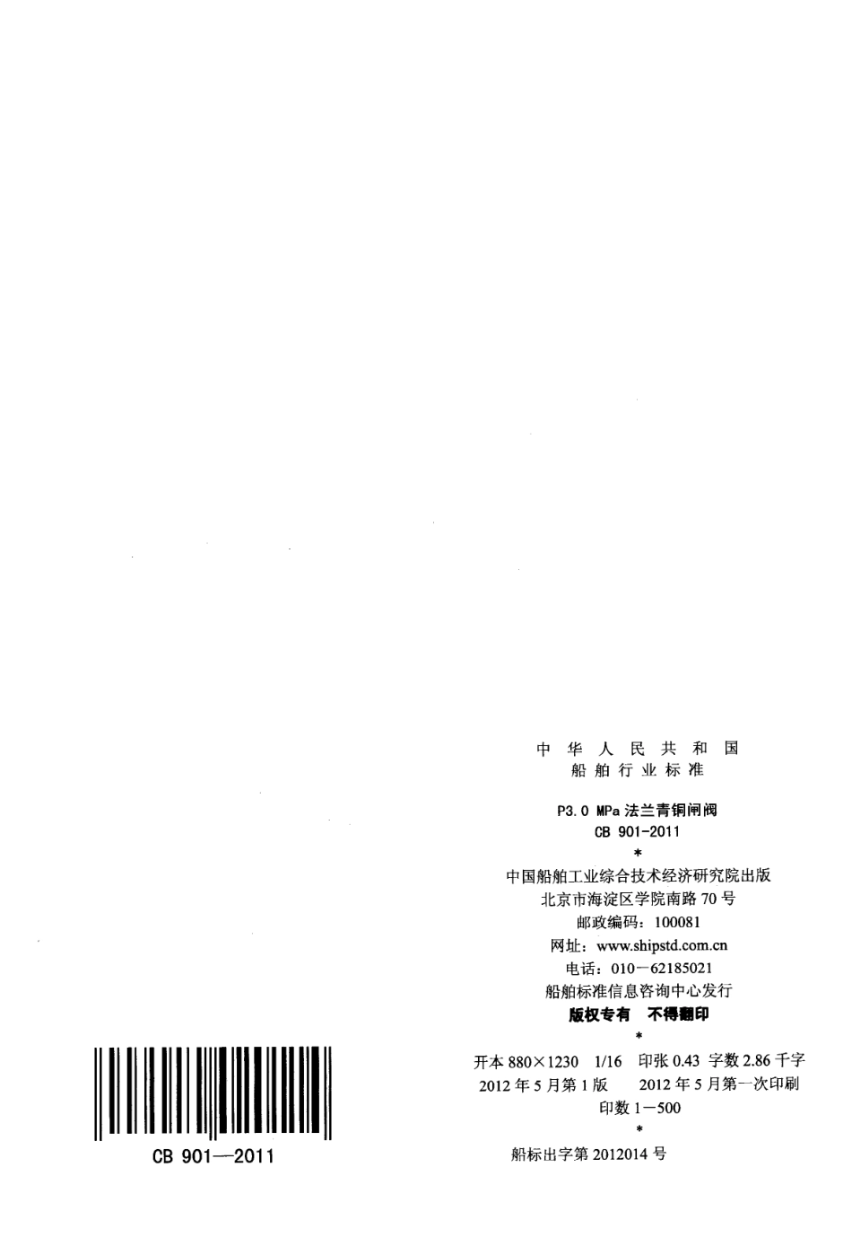 CB 901-2011 P3.0MPa法兰青铜闸阀.pdf_第2页