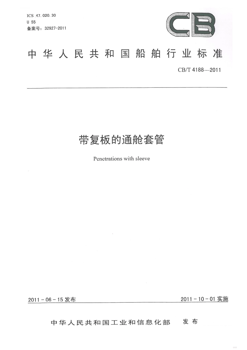 CBT 4188-2011 带复板的通舱套管.pdf_第1页