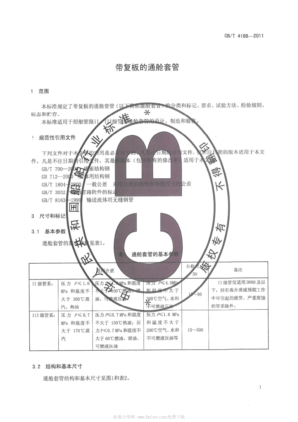 CBT 4188-2011 带复板的通舱套管.pdf_第3页