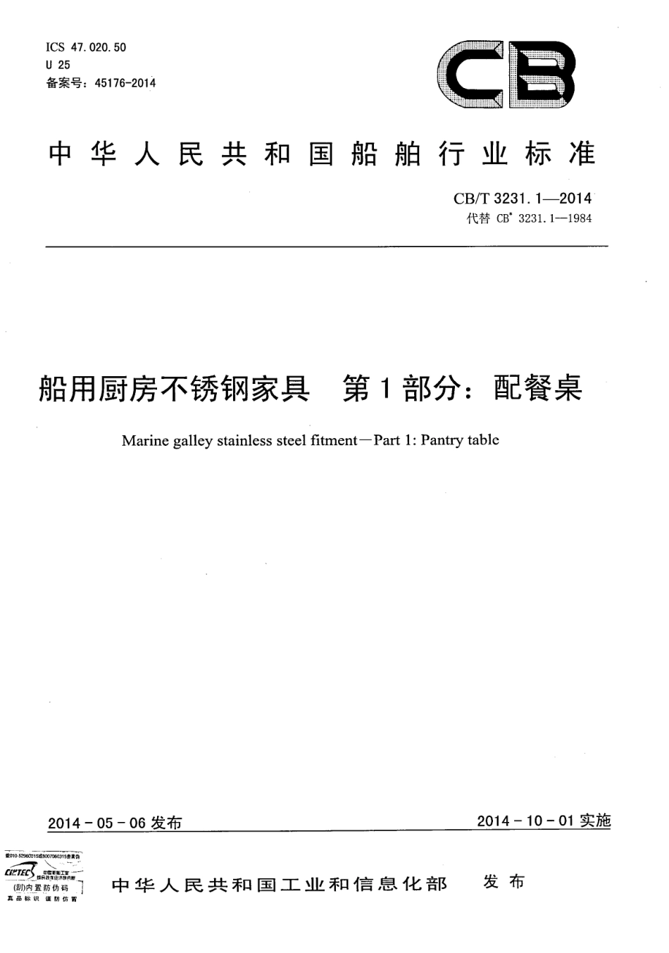 CBT 3231.1-2014 船用厨房不锈钢家具 第1部分：配餐桌.pdf_第1页