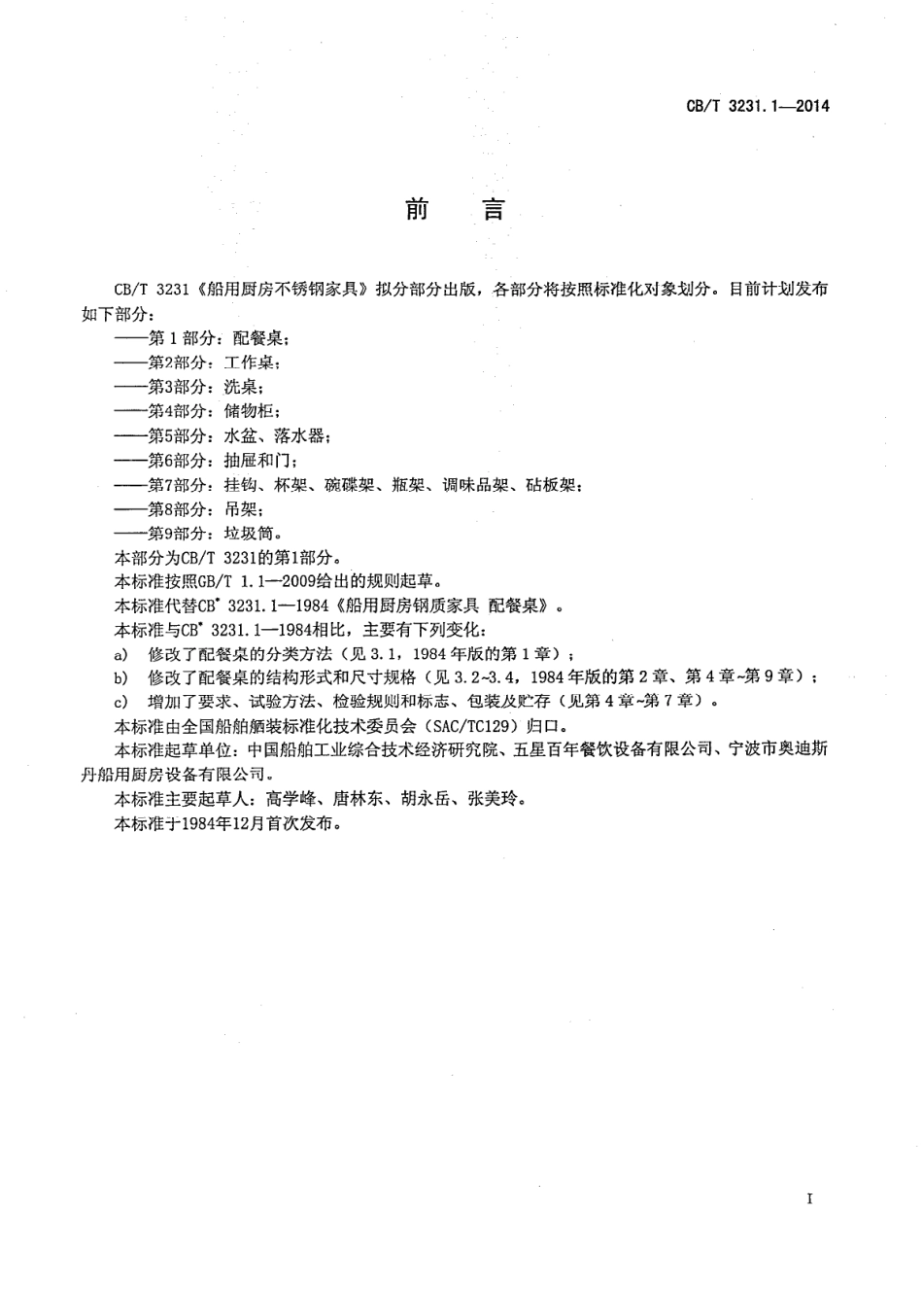 CBT 3231.1-2014 船用厨房不锈钢家具 第1部分：配餐桌.pdf_第2页