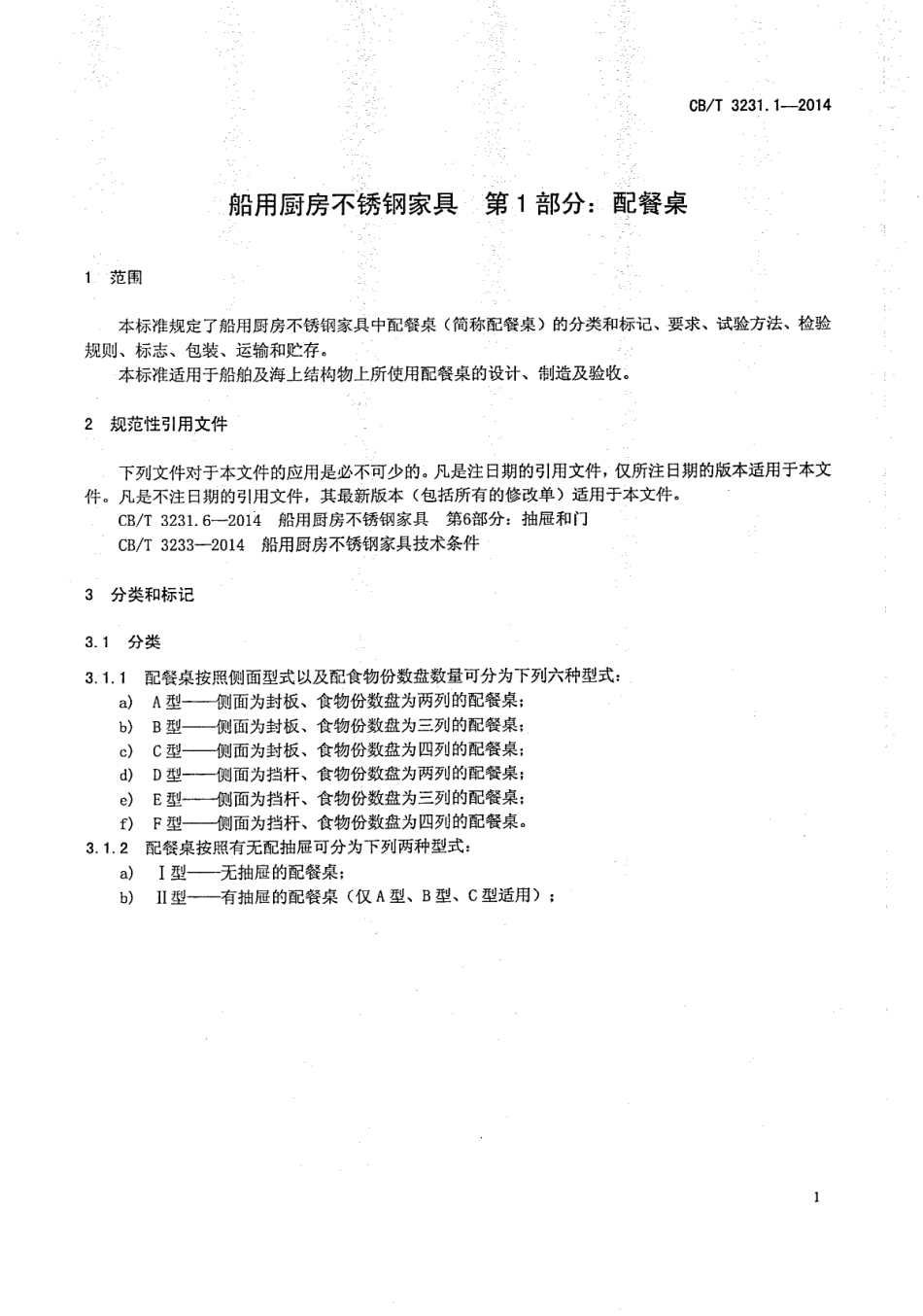 CBT 3231.1-2014 船用厨房不锈钢家具 第1部分：配餐桌.pdf_第3页