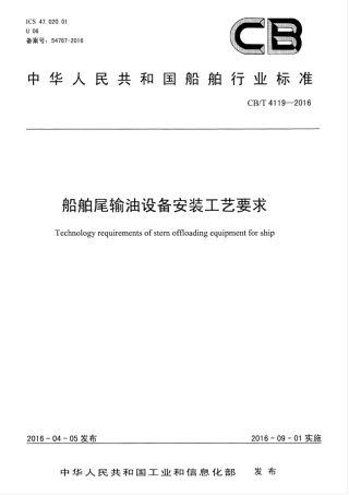 CBT 4119-2016 船舶尾输油设备安装工艺要求.pdf