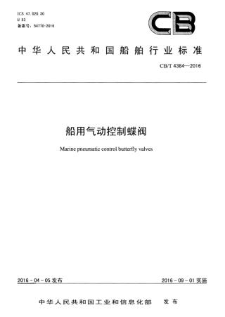 CBT 4384-2016 船用气动控制蝶阀.pdf