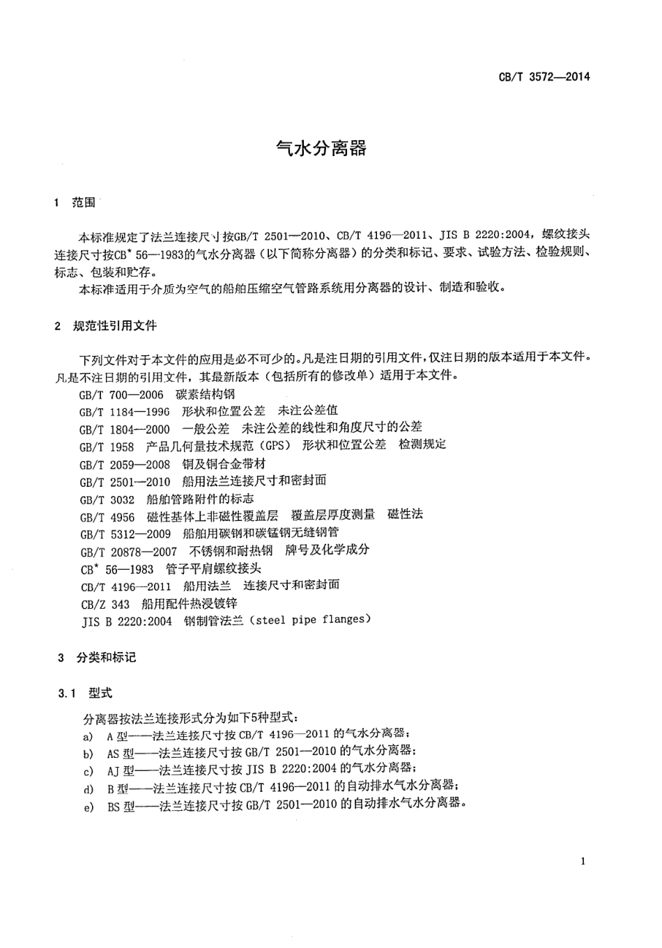 CB∕T 3572-2014 气水分离器.pdf_第3页