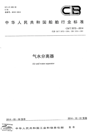 CB∕T 3572-2014 气水分离器.pdf