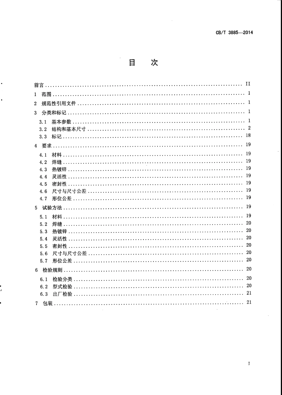 CB∕T 3885-2014 甲板漏水口.pdf_第2页