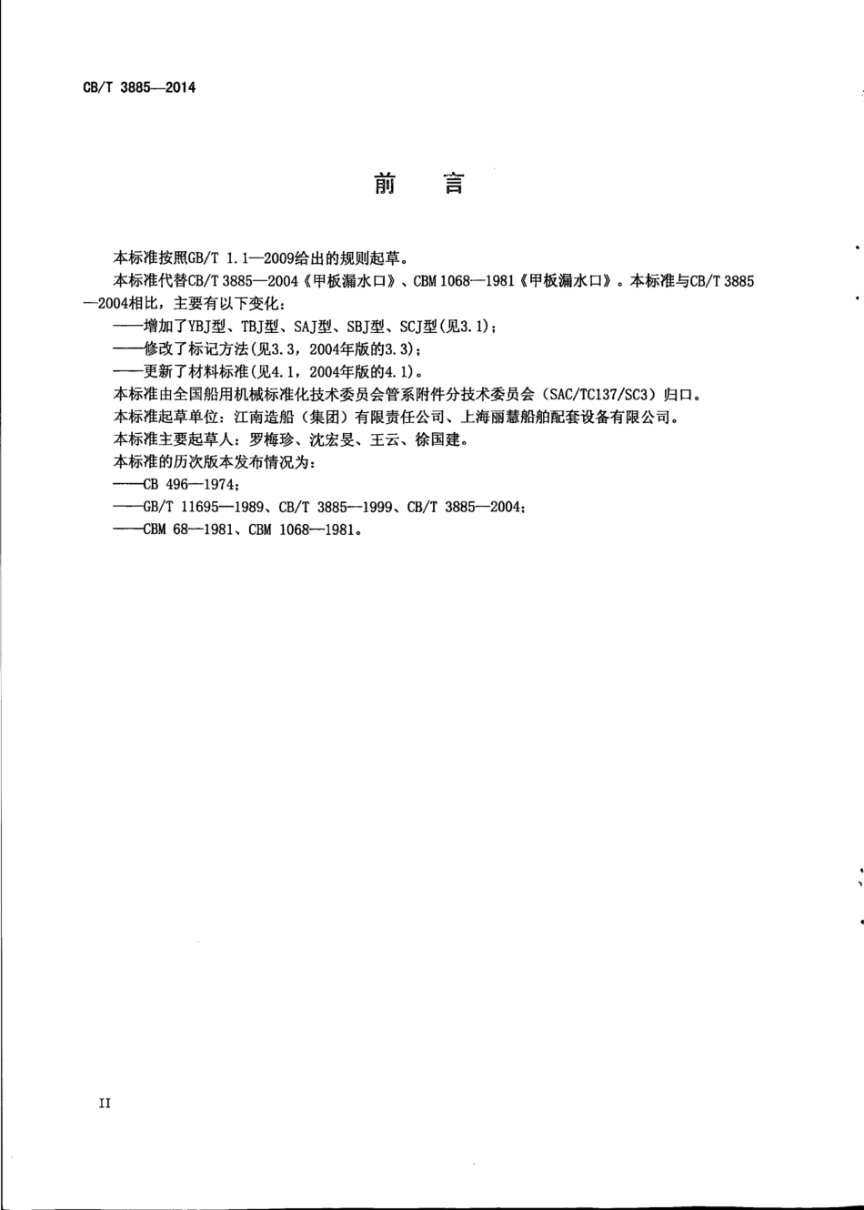CB∕T 3885-2014 甲板漏水口.pdf_第3页