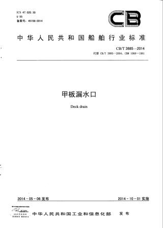 CB∕T 3885-2014 甲板漏水口.pdf
