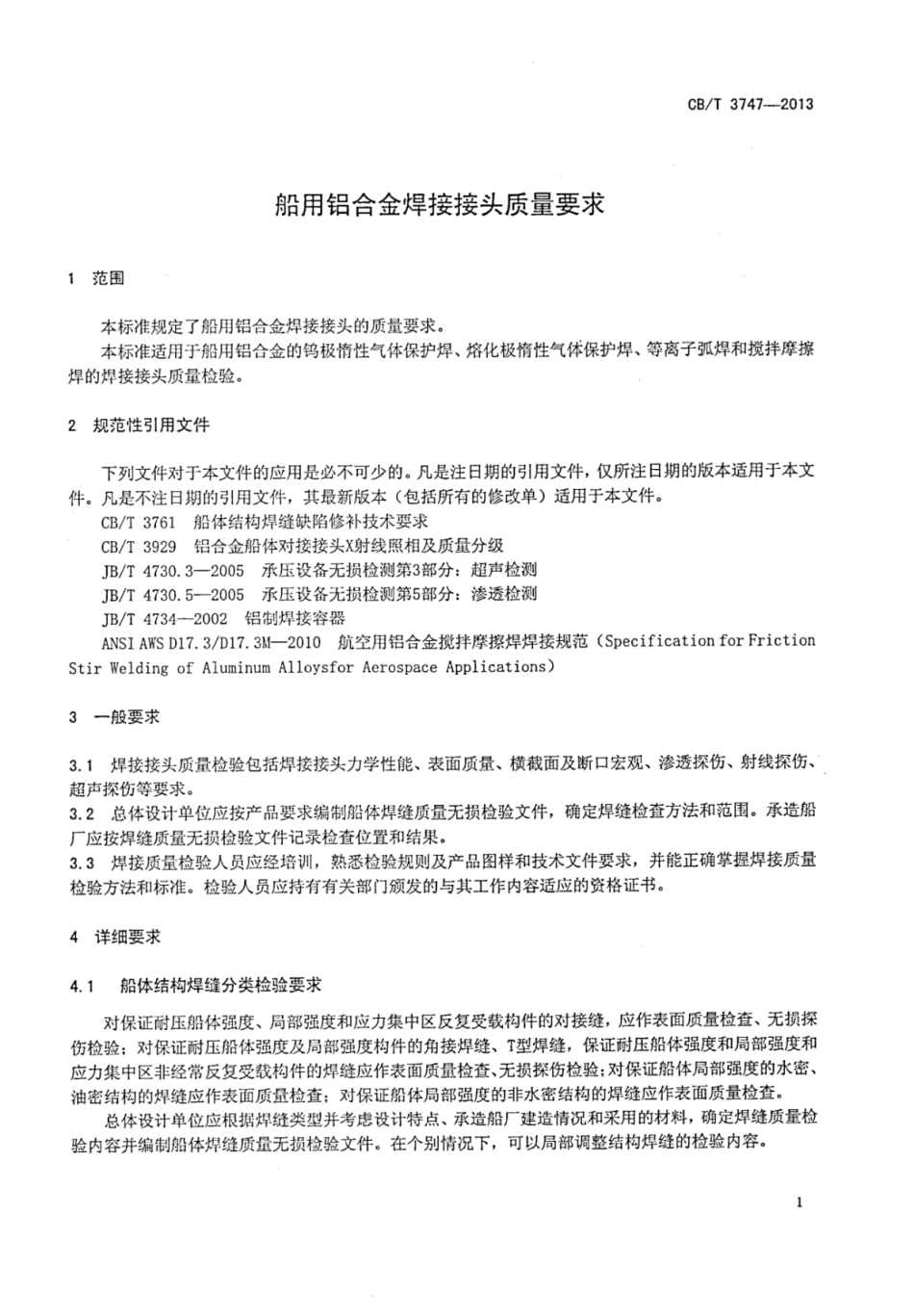 CBT 3747-2013 船用铝合金焊接接头质量要求.pdf_第3页