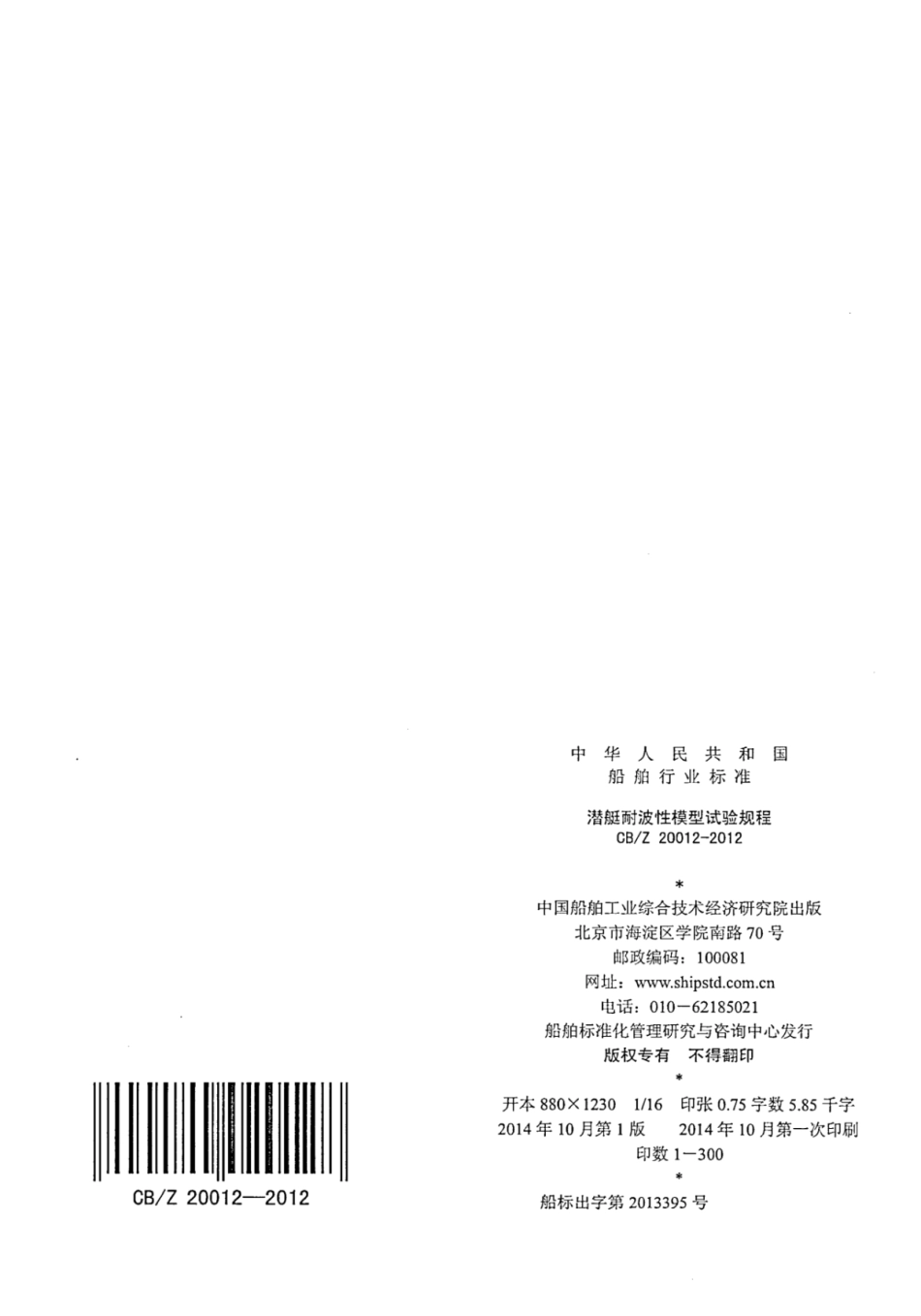 CBZ 20012-2012 潜艇耐波性模型试验规程.pdf_第2页