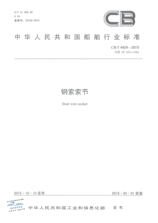 CBT 4424-2015 钢索索节.pdf