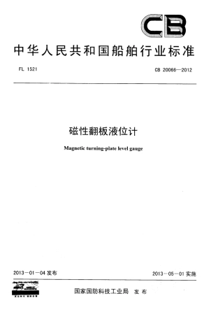 CB 20066-2012 磁性翻版液位计.pdf