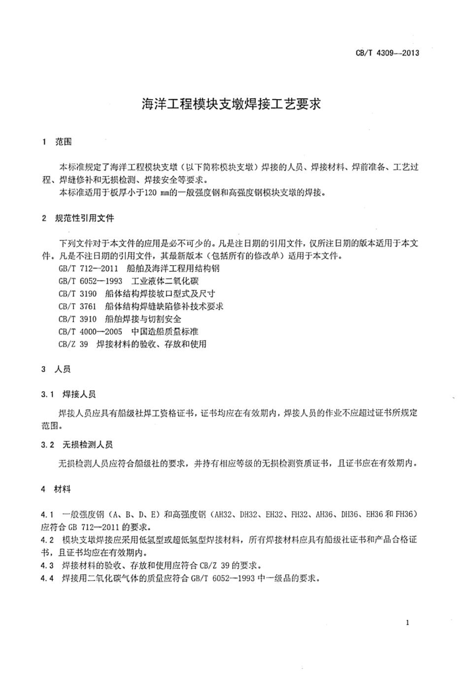 CBT 4309-2013 海洋工程模块支墩焊接工艺要求.pdf_第3页