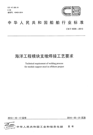 CBT 4309-2013 海洋工程模块支墩焊接工艺要求.pdf