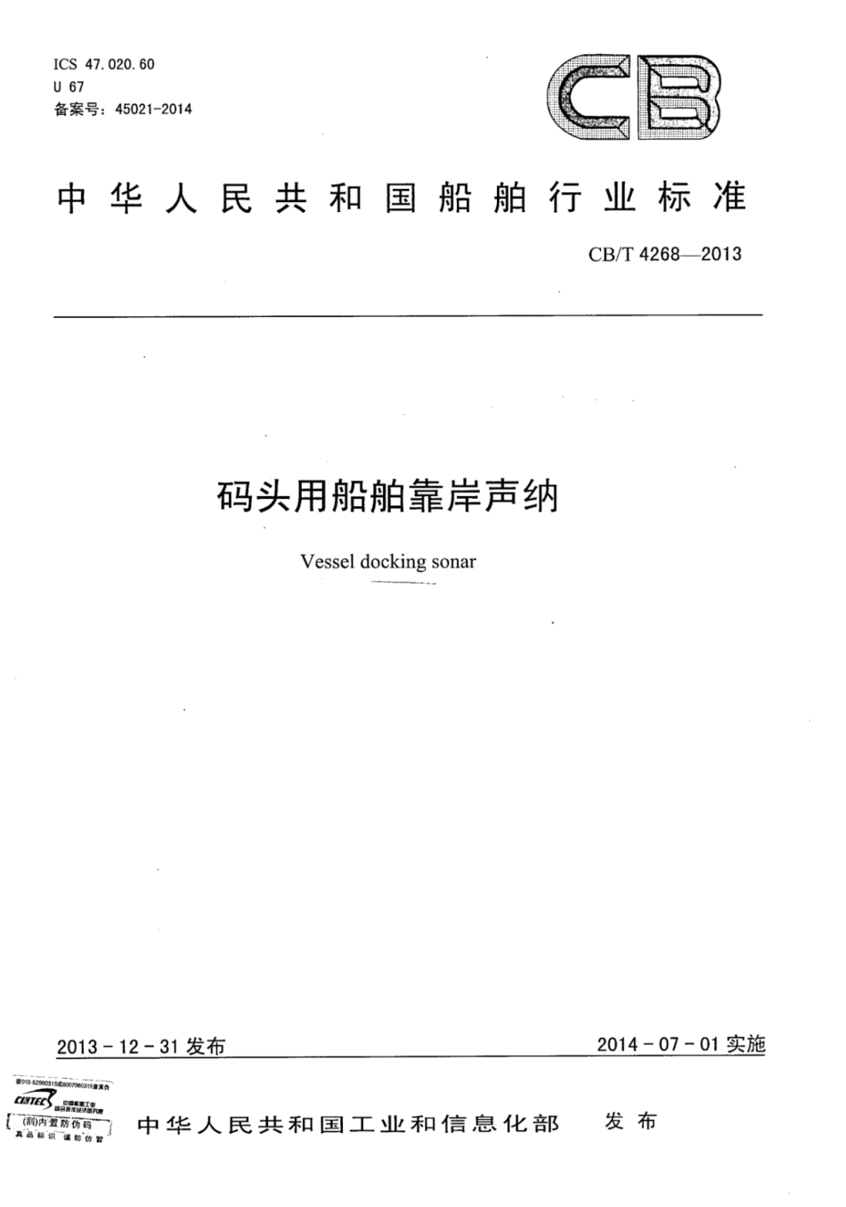 CBT 4268-2013 码头用船舶靠岸声纳.pdf_第1页