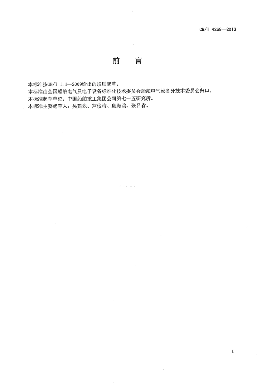CBT 4268-2013 码头用船舶靠岸声纳.pdf_第2页