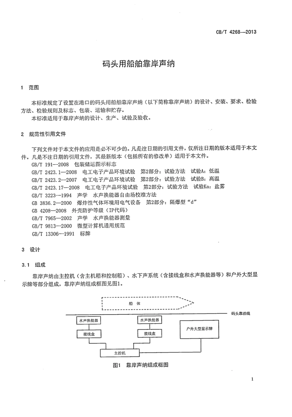 CBT 4268-2013 码头用船舶靠岸声纳.pdf_第3页