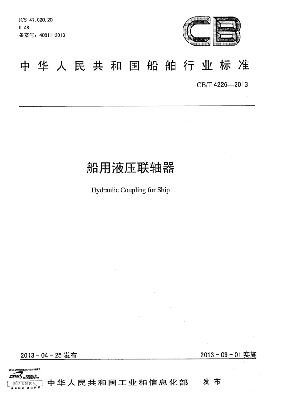 CBT 4226-2013 船用液压联轴器.pdf_第1页
