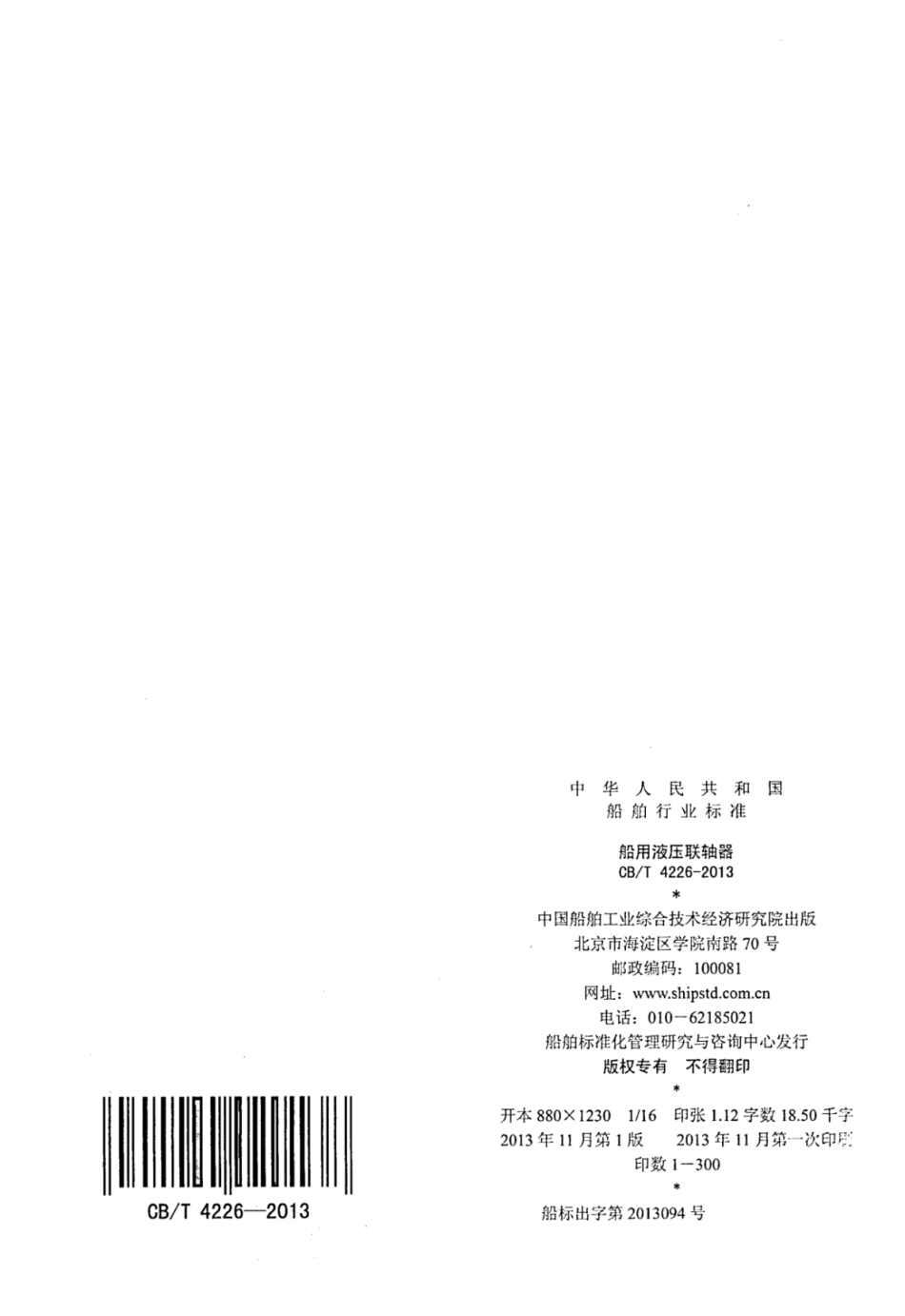 CBT 4226-2013 船用液压联轴器.pdf_第2页