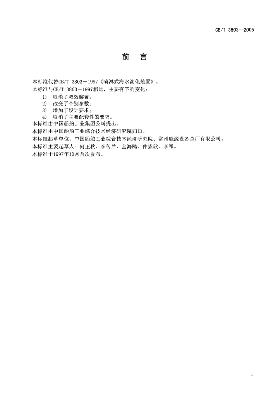 CBT 3803-2005 喷淋式海水淡化装置.pdf_第2页