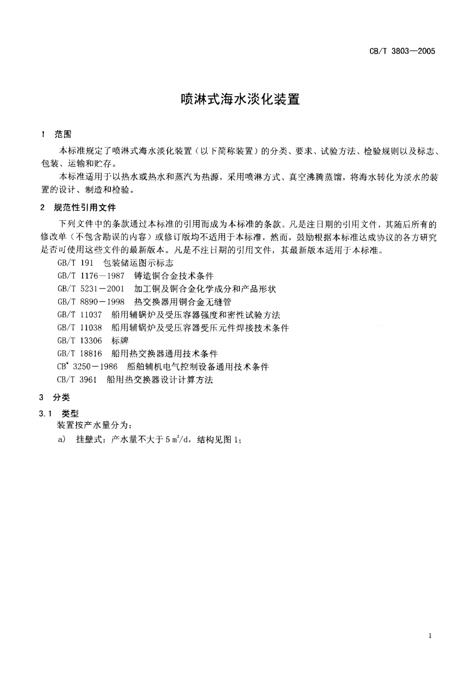 CBT 3803-2005 喷淋式海水淡化装置.pdf_第3页