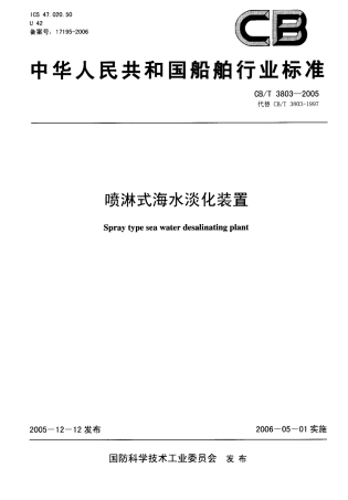 CBT 3803-2005 喷淋式海水淡化装置.pdf