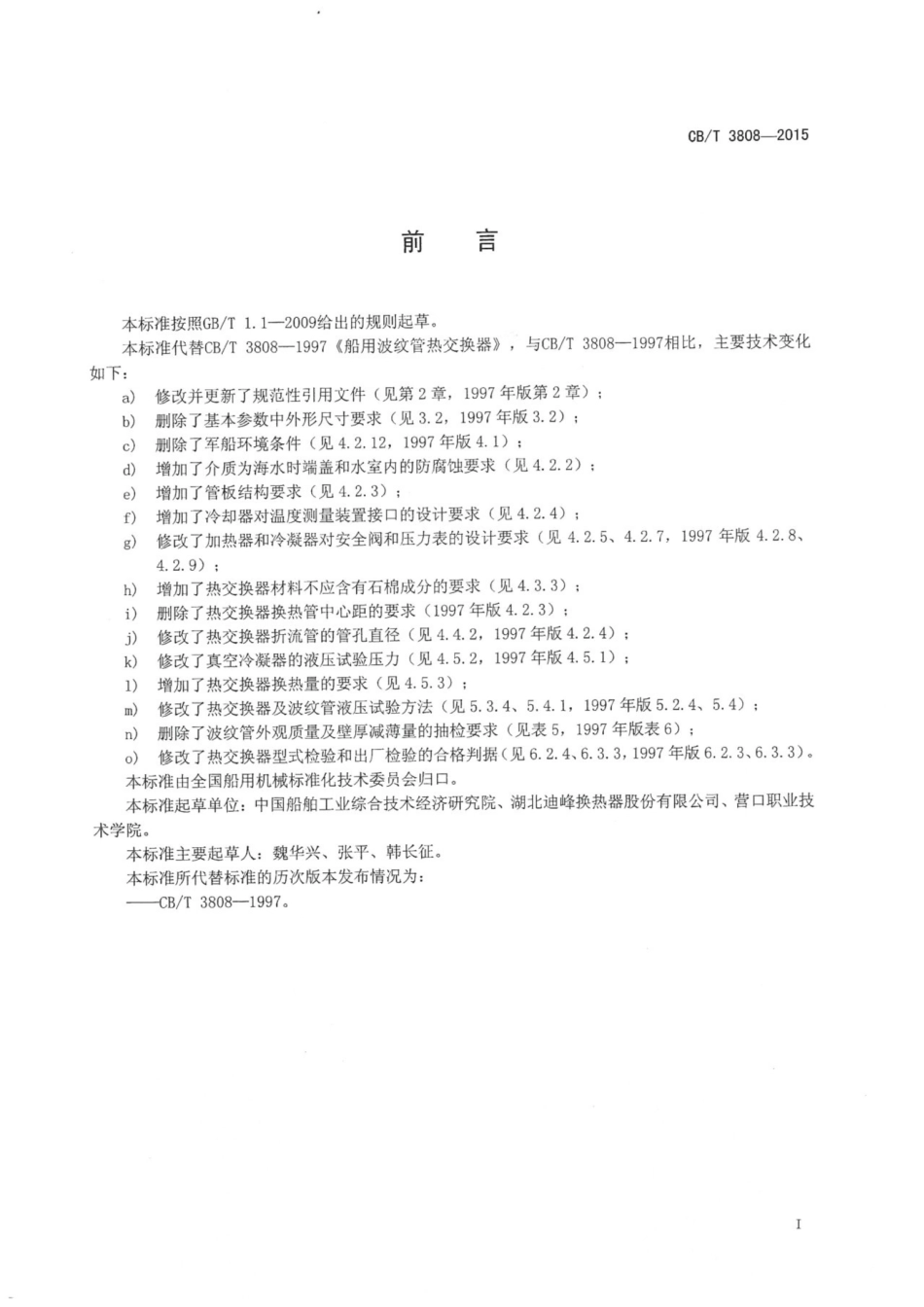 CBT 3808-2015 船用波纹管热交换器.pdf_第3页