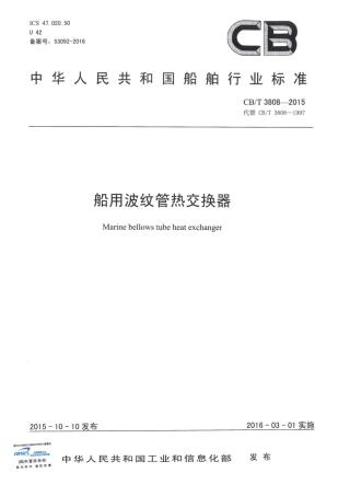 CBT 3808-2015 船用波纹管热交换器.pdf