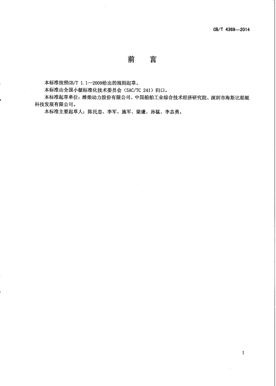 CB∕T 4369-2014 船艇用高速柴油机标定功率分级.pdf_第2页