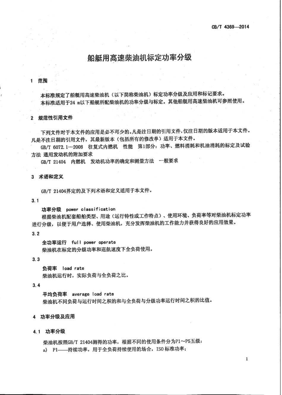 CB∕T 4369-2014 船艇用高速柴油机标定功率分级.pdf_第3页