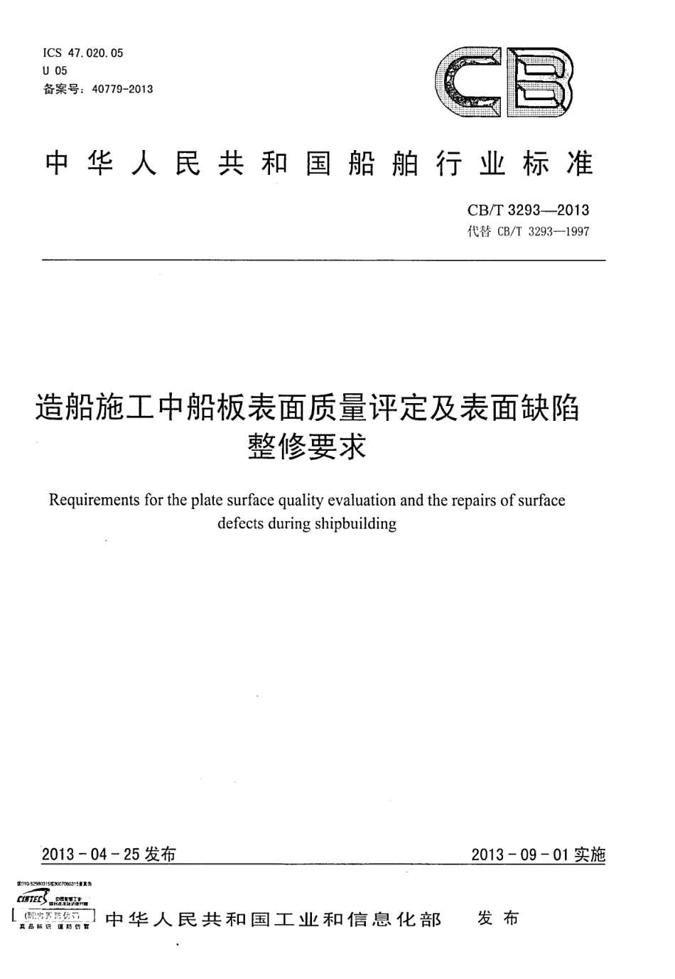 CBT 3293-2013 造船施工中船板表面质量评定及表面缺陷整修要求.pdf_第1页