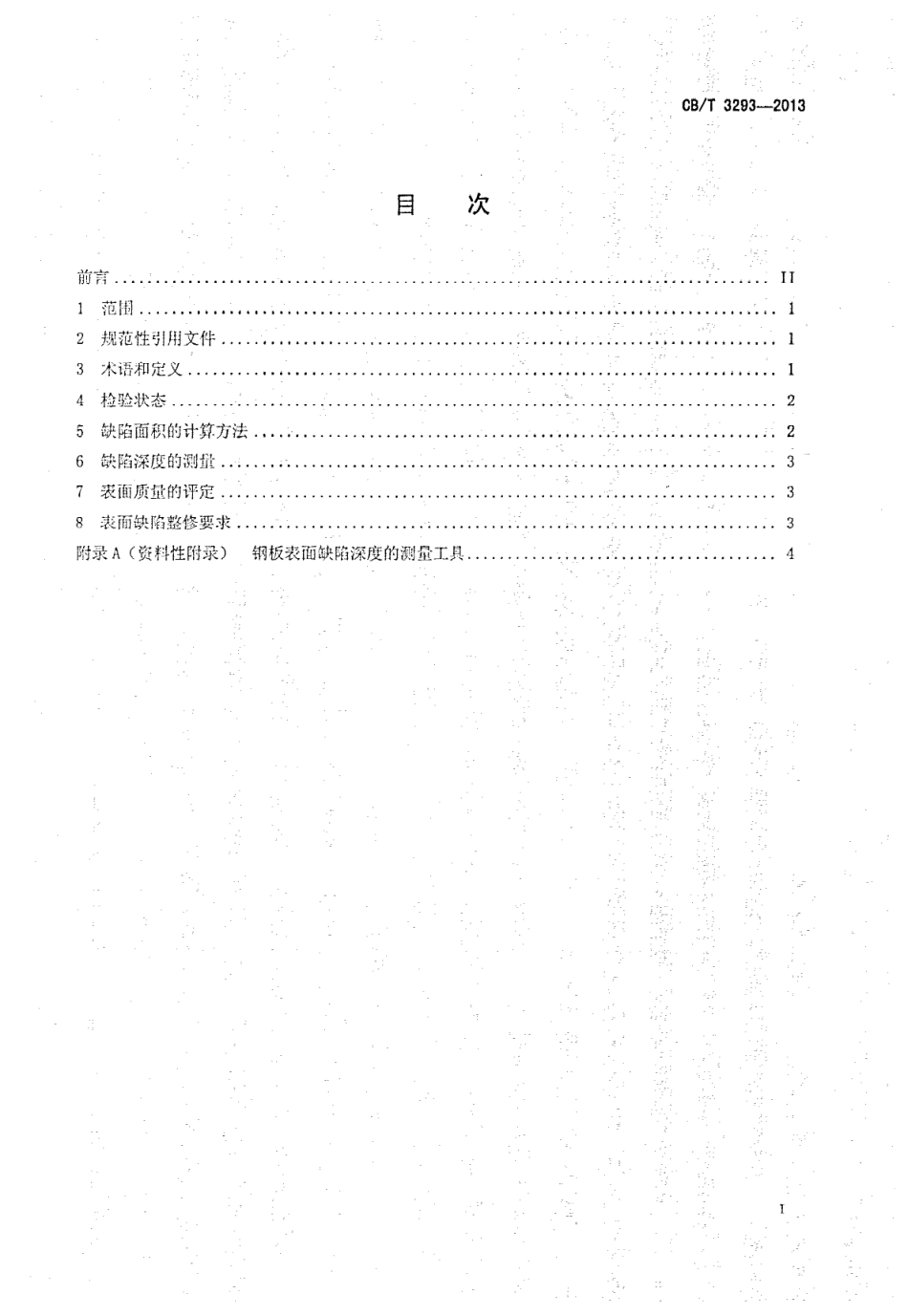 CBT 3293-2013 造船施工中船板表面质量评定及表面缺陷整修要求.pdf_第2页