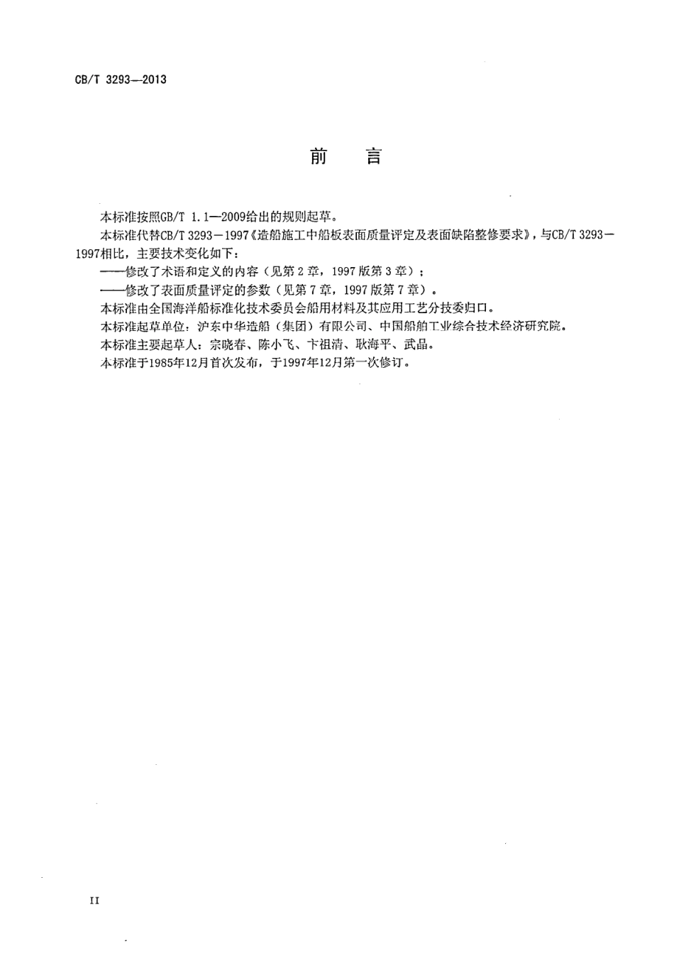 CBT 3293-2013 造船施工中船板表面质量评定及表面缺陷整修要求.pdf_第3页