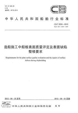 CBT 3293-2013 造船施工中船板表面质量评定及表面缺陷整修要求.pdf