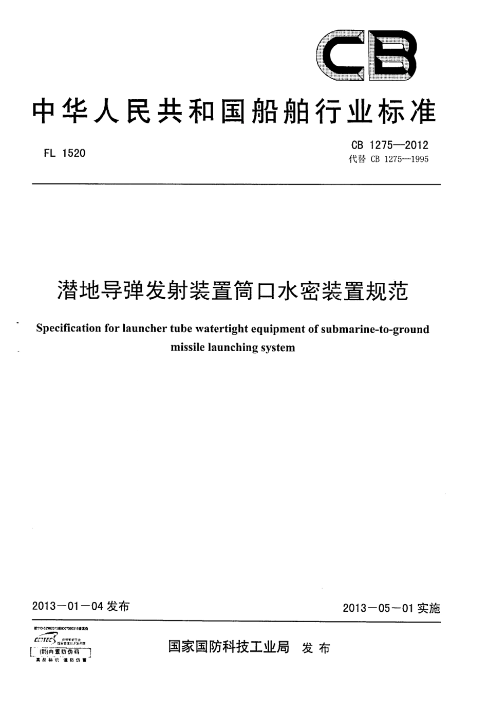 CB 1275-2012 潜地导弹发射装置筒口水密装置规范.pdf_第1页