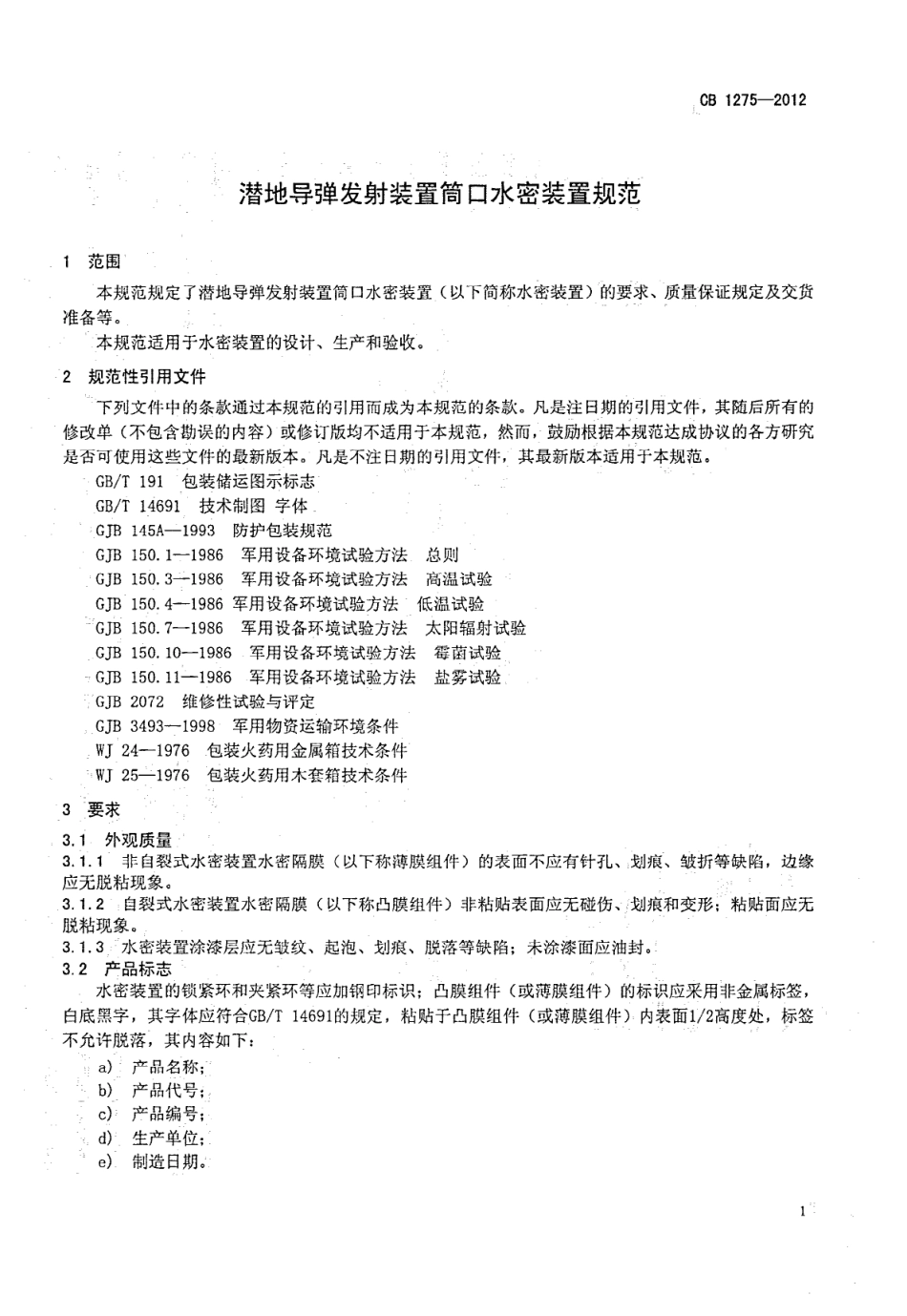 CB 1275-2012 潜地导弹发射装置筒口水密装置规范.pdf_第3页