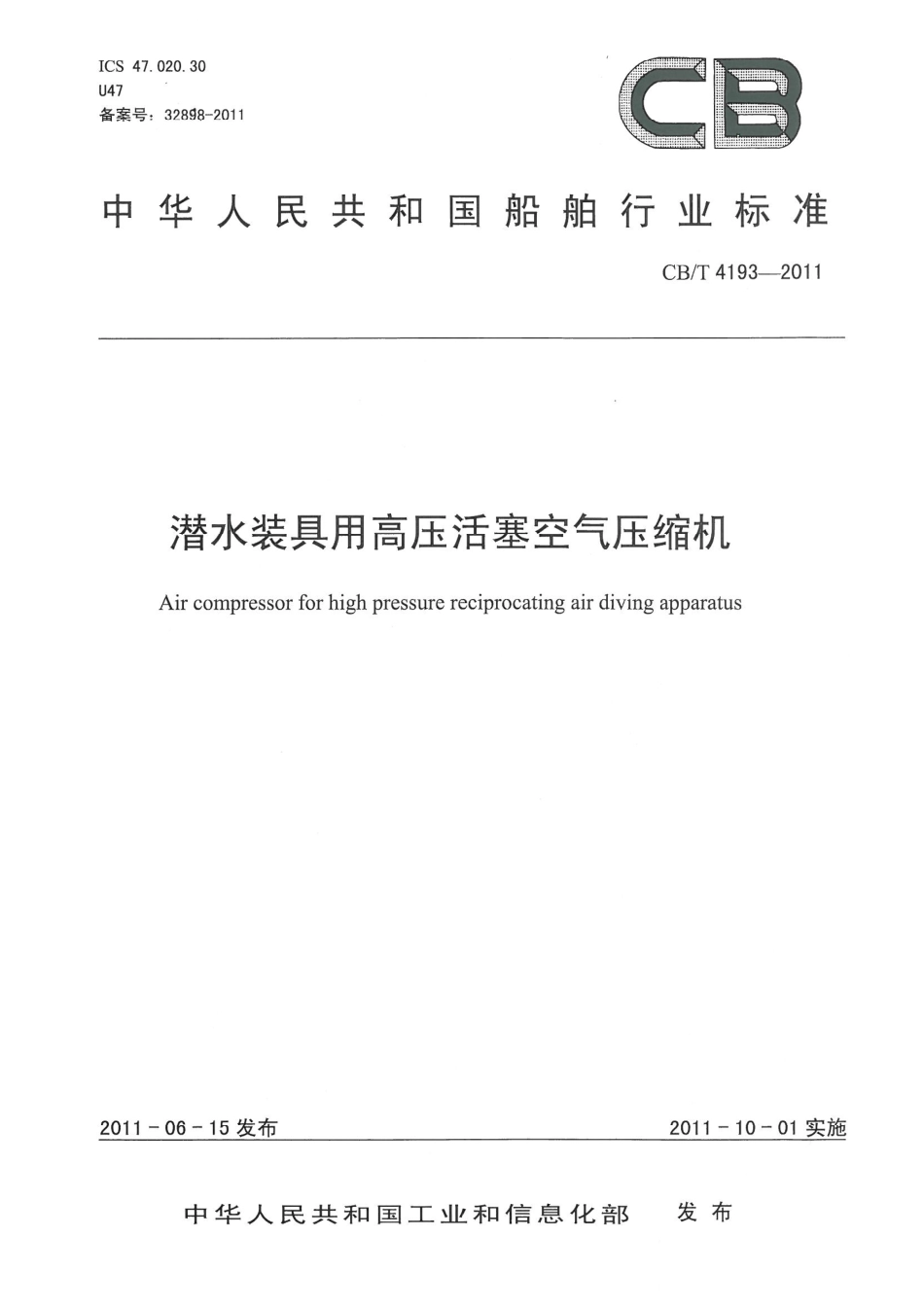 CBT 4193-2011 潜水装具用高压活塞式空气压缩机.pdf_第1页
