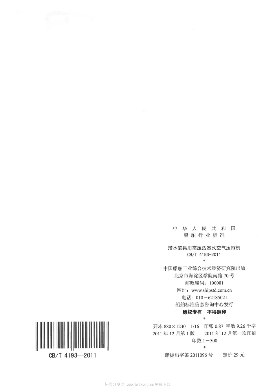 CBT 4193-2011 潜水装具用高压活塞式空气压缩机.pdf_第2页