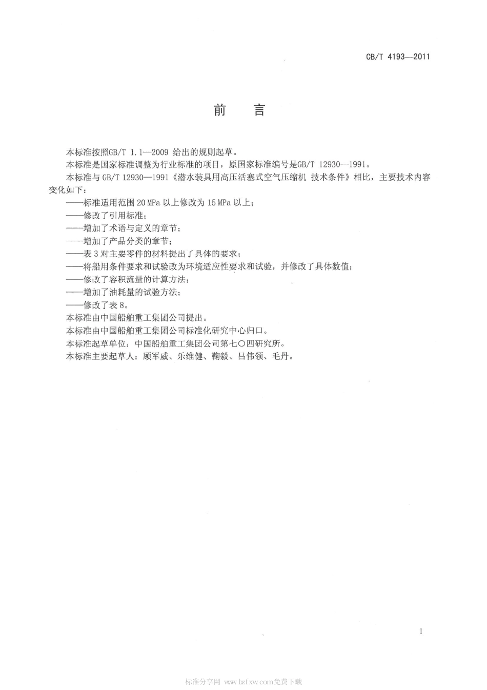 CBT 4193-2011 潜水装具用高压活塞式空气压缩机.pdf_第3页